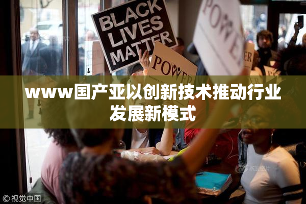www国产亚以创新技术推动行业发展新模式