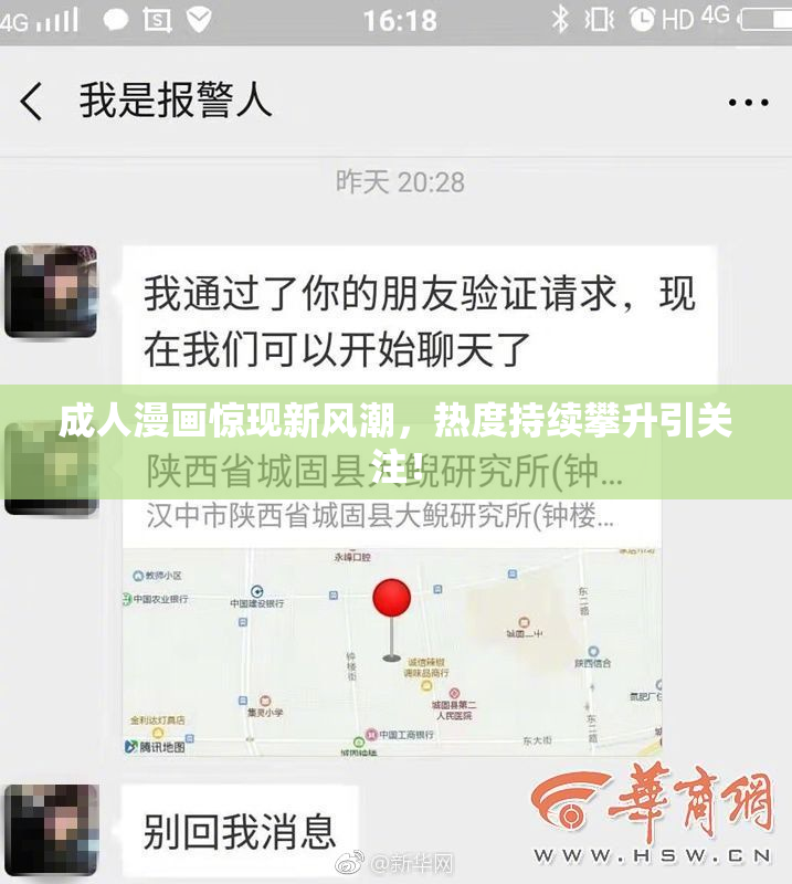 成人漫画惊现新风潮，热度持续攀升引关注！