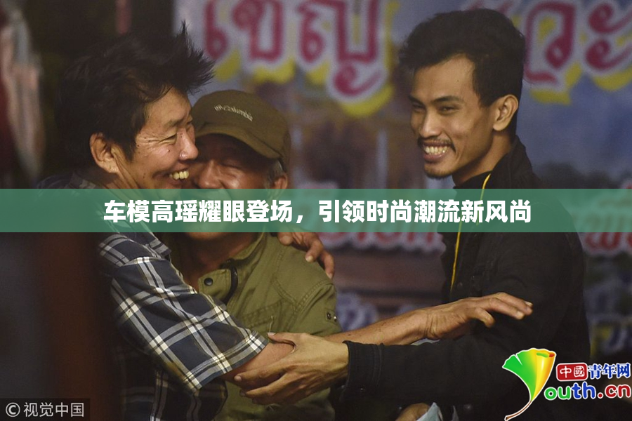 车模高瑶耀眼登场，引领时尚潮流新风尚