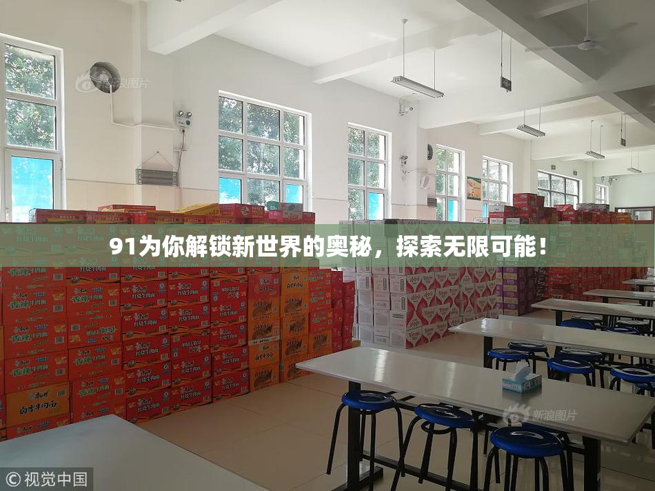 91为你解锁新世界的奥秘，探索无限可能！