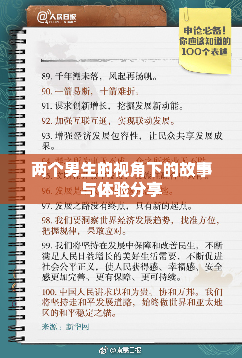 两个男生的视角下的故事与体验分享