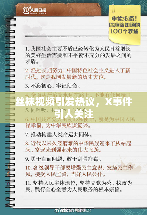 丝袜视频引发热议，X事件引人关注
