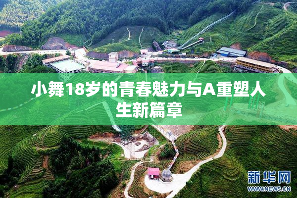 小舞18岁的青春魅力与A重塑人生新篇章