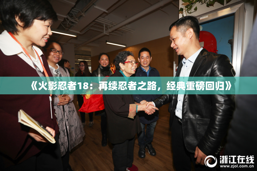 《火影忍者18：再续忍者之路，经典重磅回归》