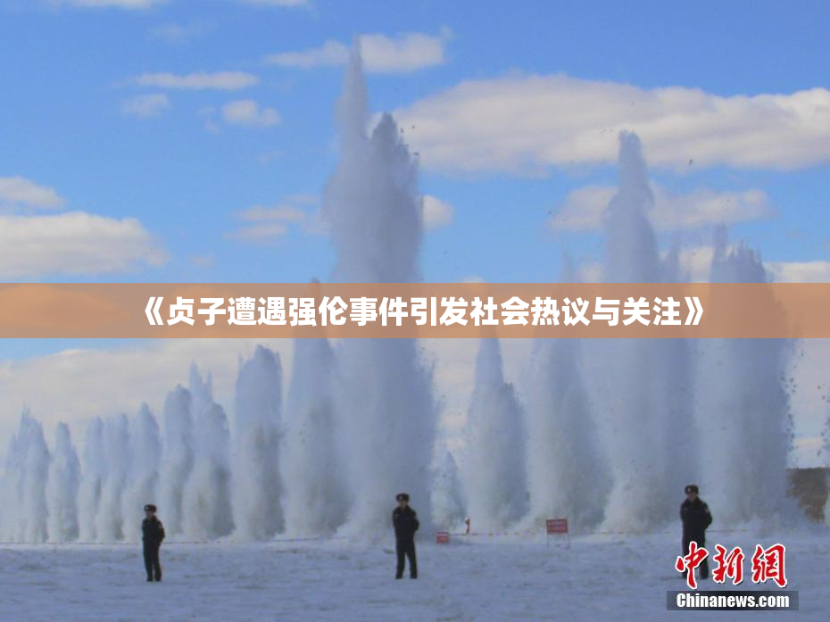 《贞子遭遇强伦事件引发社会热议与关注》