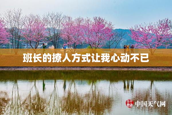 班长的撩人方式让我心动不已