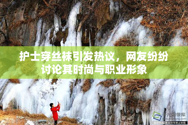 护士穿丝袜引发热议，网友纷纷讨论其时尚与职业形象