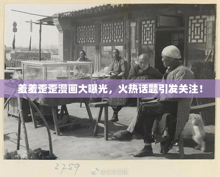 羞羞歪歪漫画大曝光，火热话题引发关注！