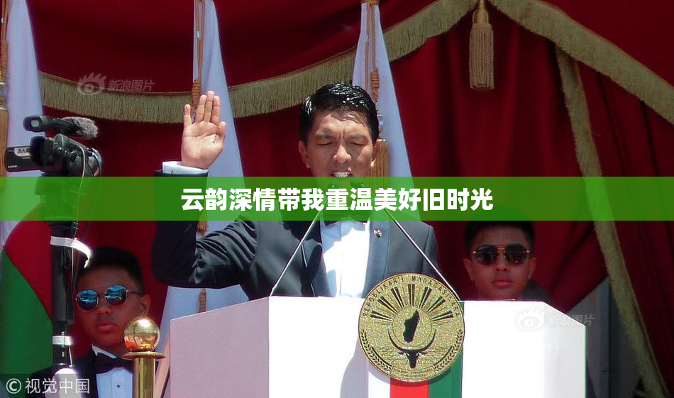云韵深情带我重温美好旧时光