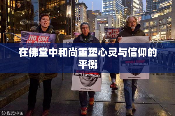 在佛堂中和尚重塑心灵与信仰的平衡