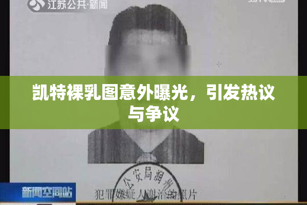 凯特裸乳图意外曝光，引发热议与争议