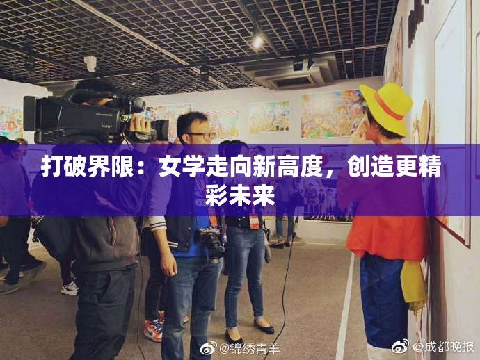 打破界限：女学走向新高度，创造更精彩未来