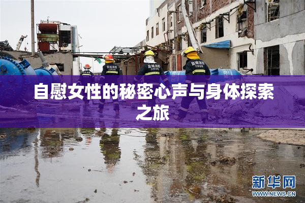 自慰女性的秘密心声与身体探索之旅