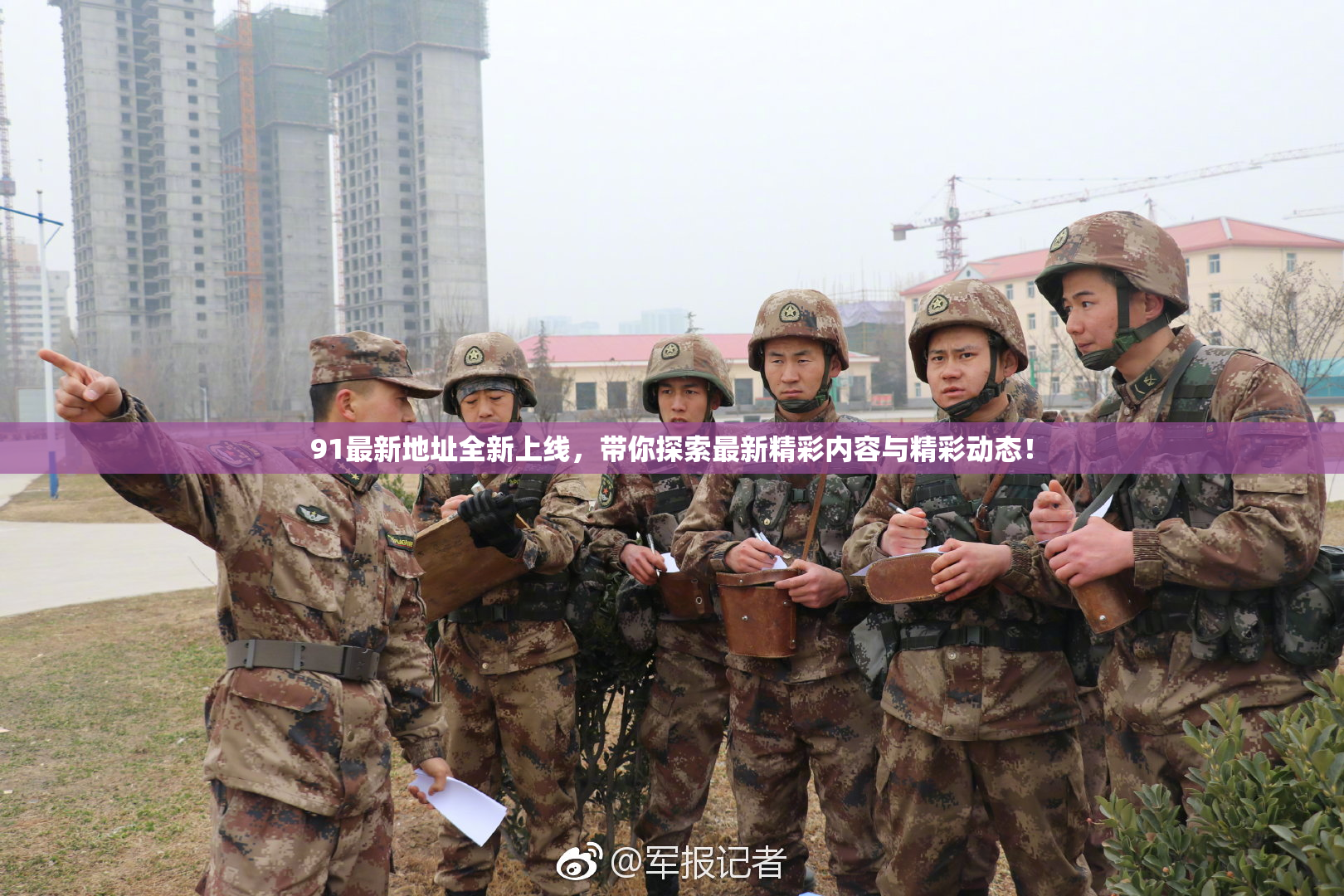91最新地址全新上线，带你探索最新精彩内容与精彩动态！