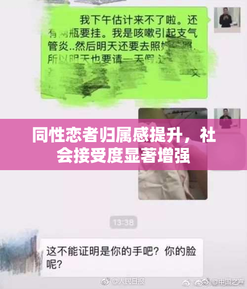 同性恋者归属感提升，社会接受度显著增强