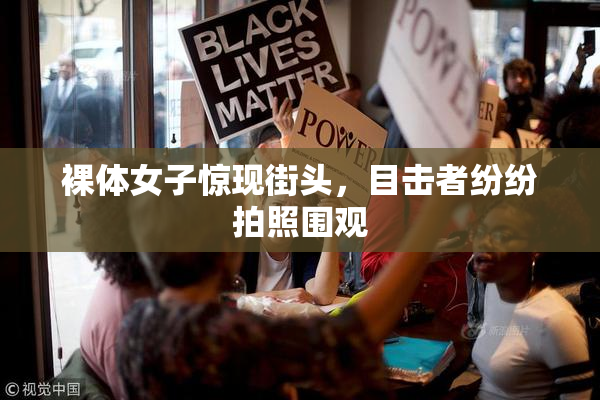 裸体女子惊现街头，目击者纷纷拍照围观