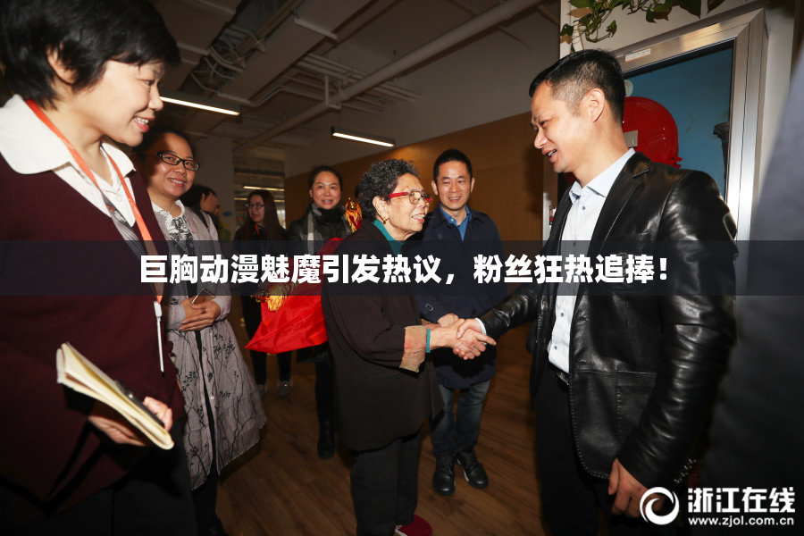 巨胸动漫魅魔引发热议，粉丝狂热追捧！