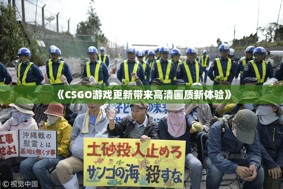 《CSGO游戏更新带来高清画质新体验》