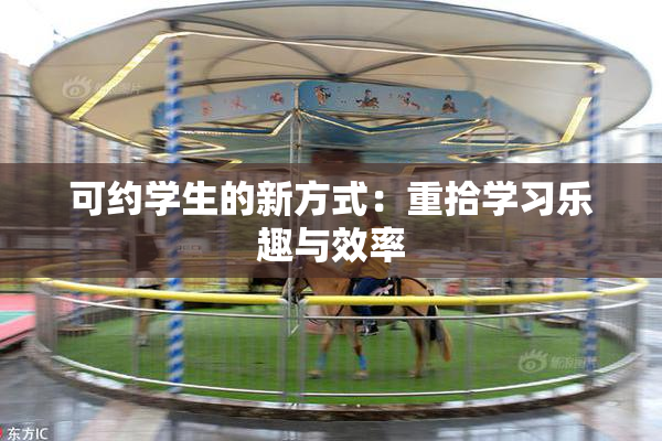 可约学生的新方式：重拾学习乐趣与效率