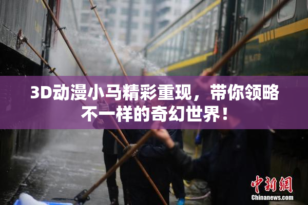 3D动漫小马精彩重现，带你领略不一样的奇幻世界！