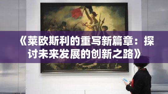 《莱欧斯利的重写新篇章：探讨未来发展的创新之路》