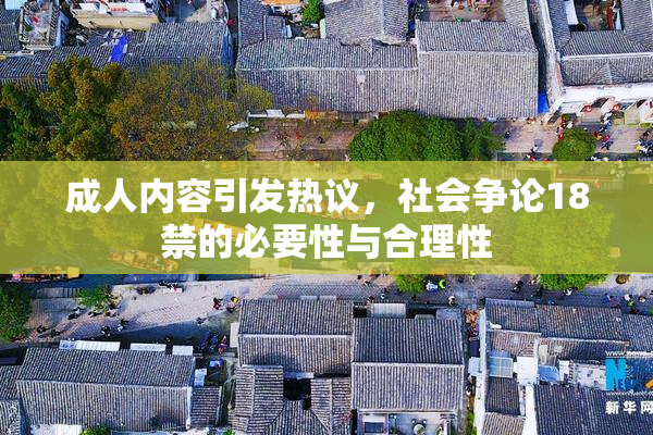 成人内容引发热议，社会争论18禁的必要性与合理性