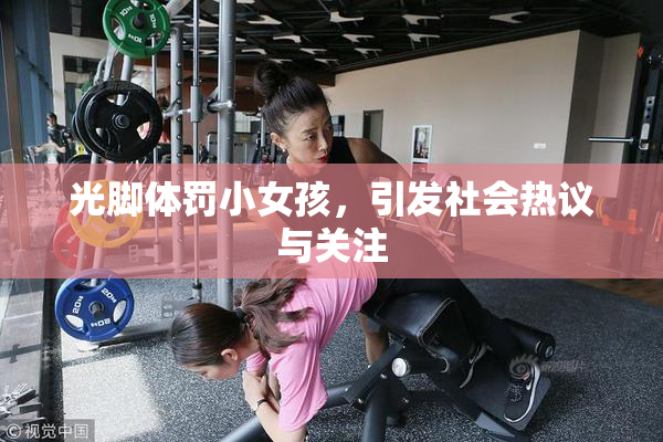 光脚体罚小女孩，引发社会热议与关注