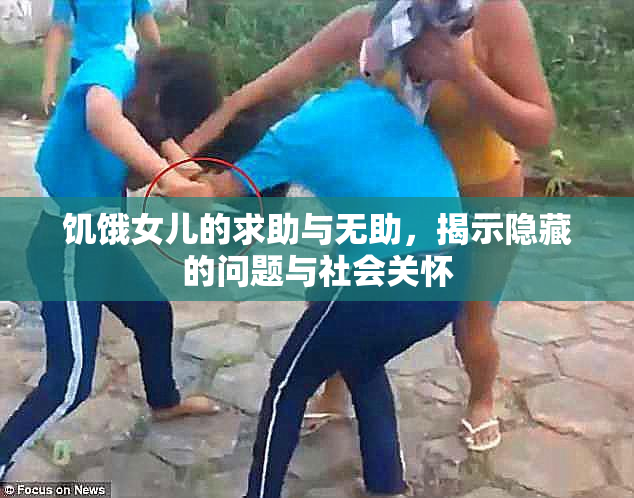饥饿女儿的求助与无助，揭示隐藏的问题与社会关怀