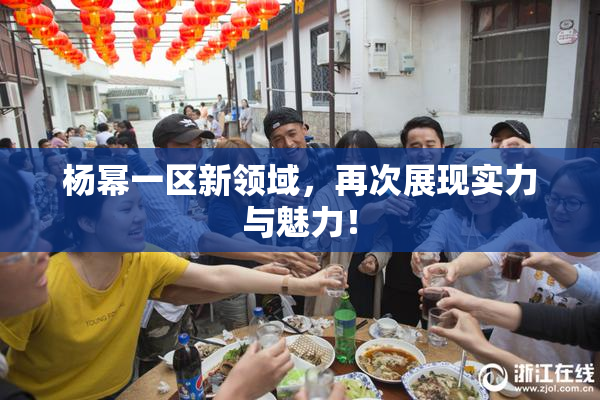 杨幂一区新领域，再次展现实力与魅力！