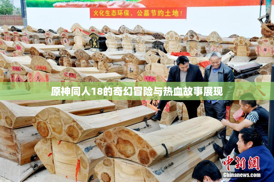 原神同人18的奇幻冒险与热血故事展现