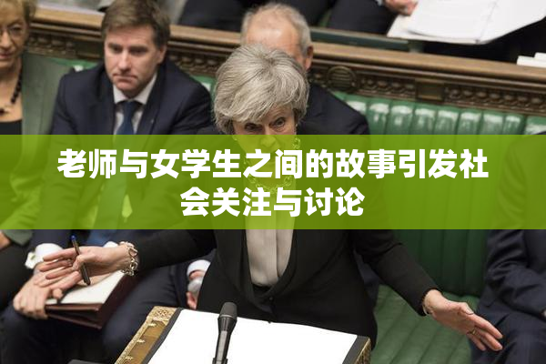 老师与女学生之间的故事引发社会关注与讨论