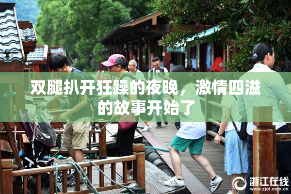 双腿扒开狂躁的夜晚，激情四溢的故事开始了