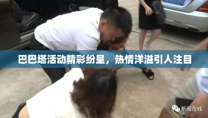 巴巴塔活动精彩纷呈，热情洋溢引人注目