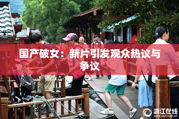 国产破女：新片引发观众热议与争议