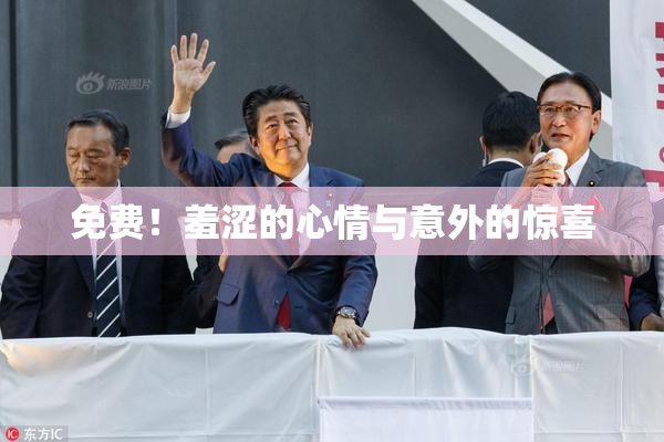 免费！羞涩的心情与意外的惊喜