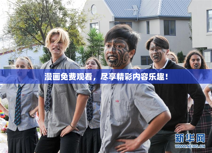 漫画免费观看，尽享精彩内容乐趣！