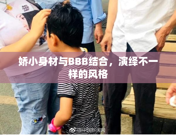 娇小身材与BBB结合，演绎不一样的风格