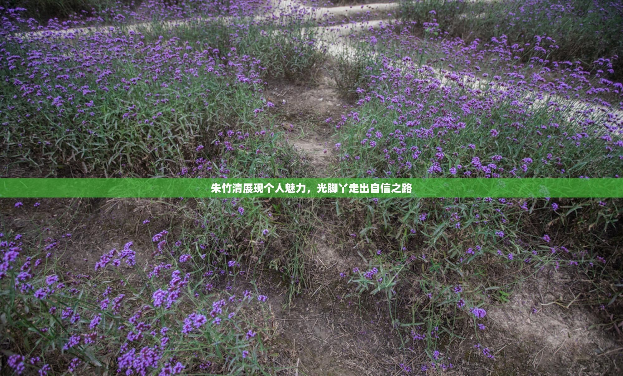 朱竹清展现个人魅力，光脚丫走出自信之路