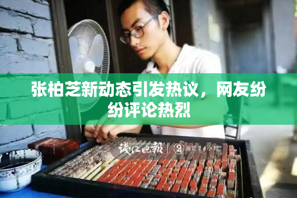 张柏芝新动态引发热议，网友纷纷评论热烈