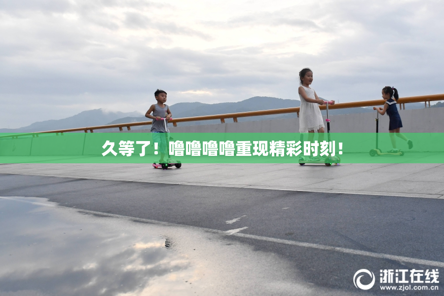 久等了！噜噜噜噜重现精彩时刻！