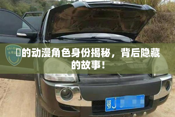 凪的动漫角色身份揭秘，背后隐藏的故事！