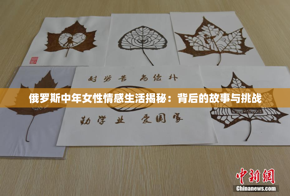 俄罗斯中年女性情感生活揭秘：背后的故事与挑战