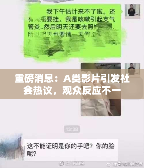 重磅消息：A类影片引发社会热议，观众反应不一