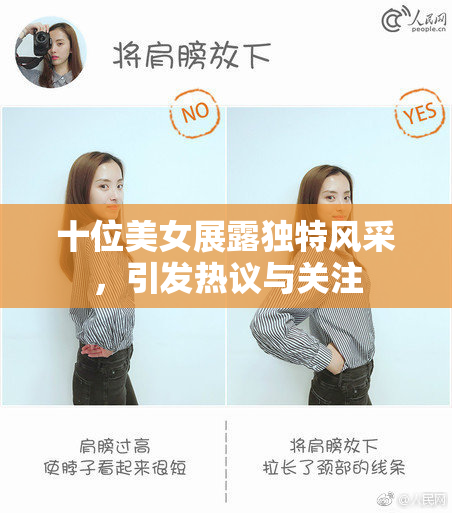 十位美女展露独特风采，引发热议与关注