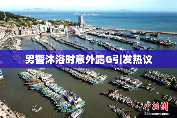 男警沐浴时意外露G引发热议