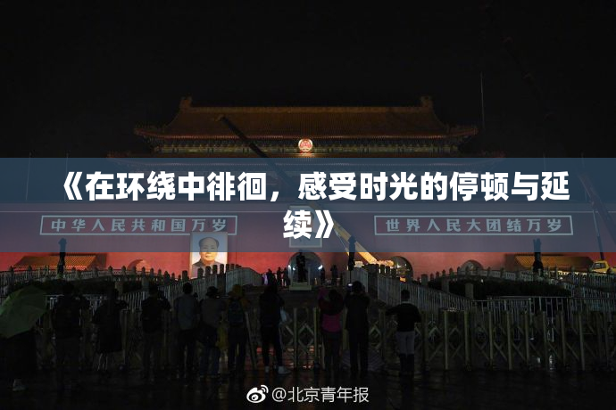 《在环绕中徘徊，感受时光的停顿与延续》