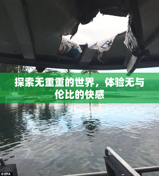 探索无重重的世界，体验无与伦比的快感