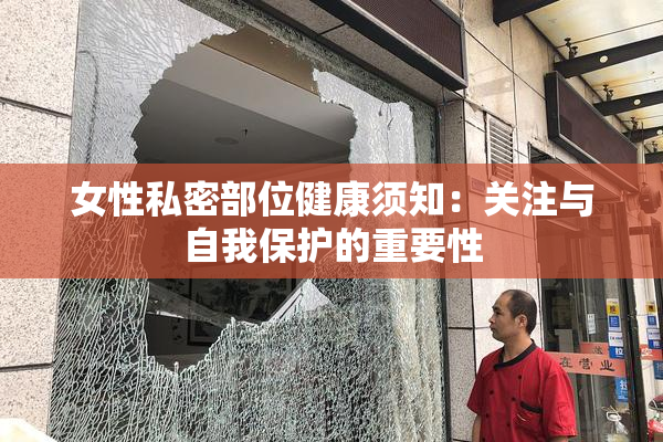 女性私密部位健康须知：关注与自我保护的重要性