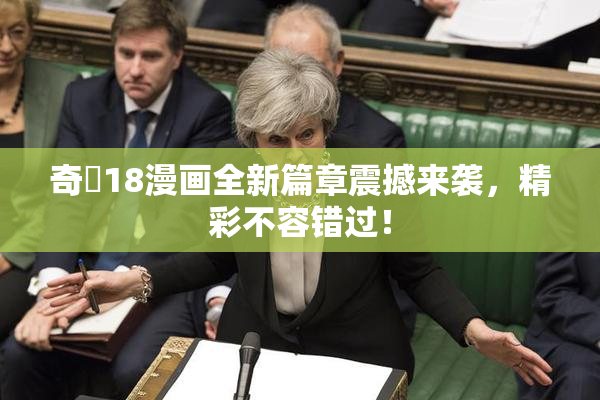 奇犽18漫画全新篇章震撼来袭，精彩不容错过！