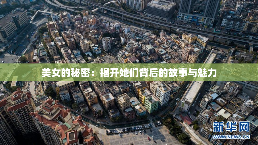 美女的秘密：揭开她们背后的故事与魅力